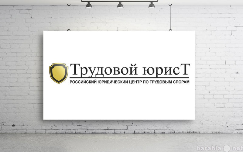 Предложение: Трудовой юрист