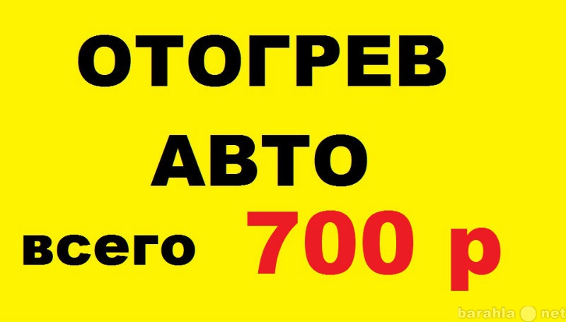 Предложение: ОТОГРЕВ АВТО