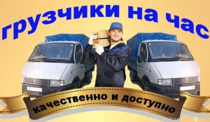 Предложение: Служа Грузчиков Грузовое Такси