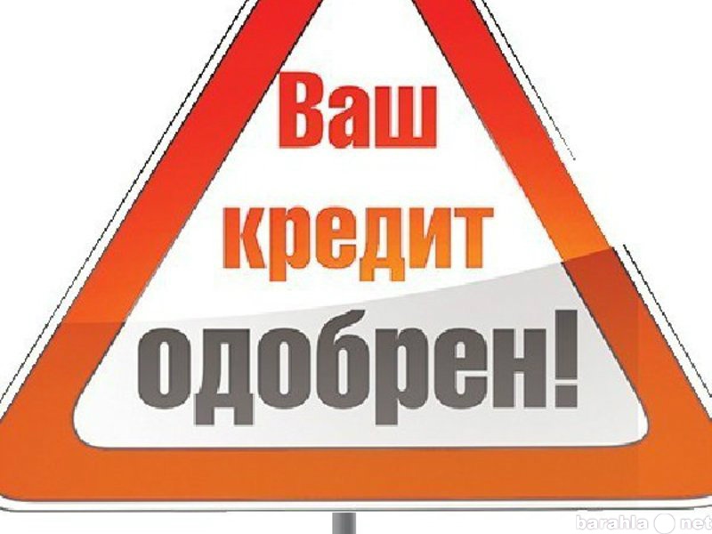 Предложение: Помощь в получении кредита должникам