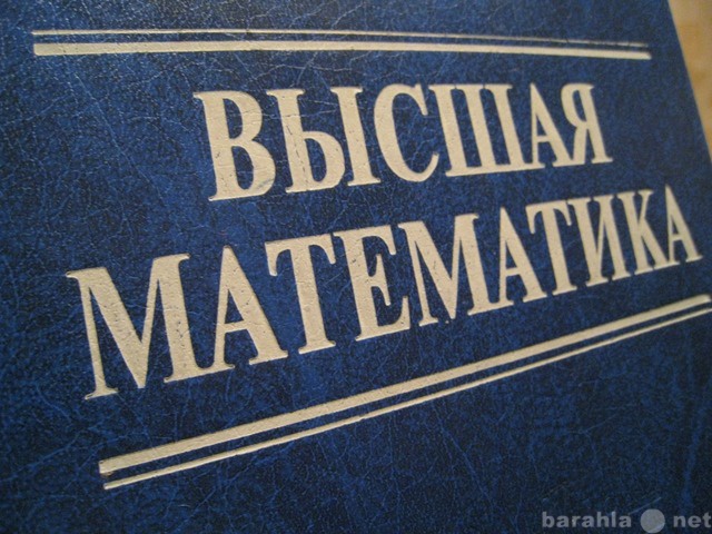 Предложение: Высшая математика