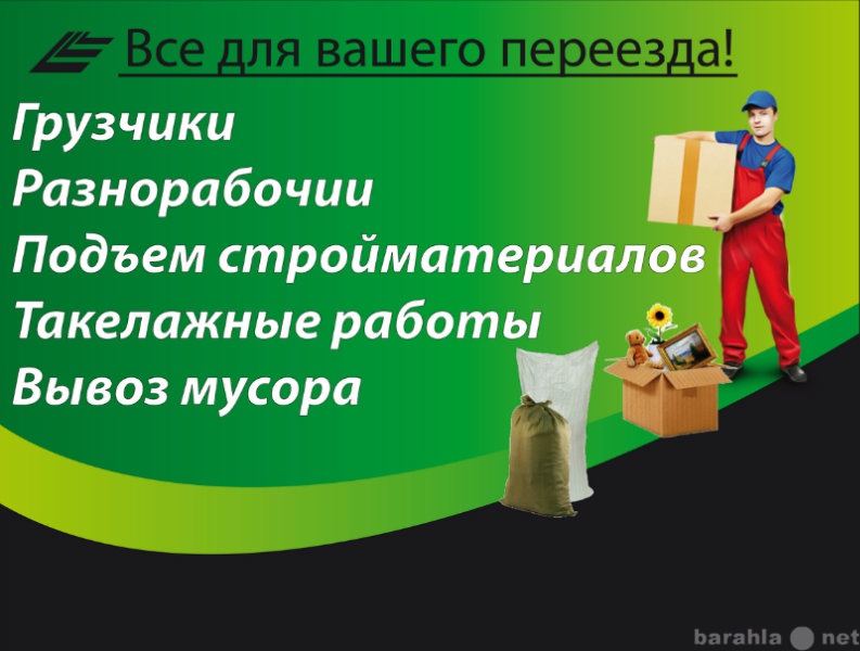 Предложение: Штат наших грузчиков — это качество