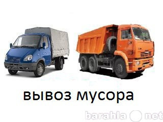 Предложение: Грузоперевозки, вывоз мусора