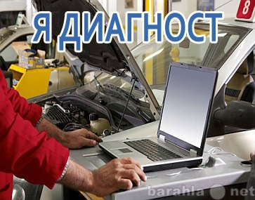 Предложение: Диагностика и ремонт авто в Магнитогорск