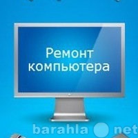 Предложение: Компьютерная помощь в Челябинске. Выезд