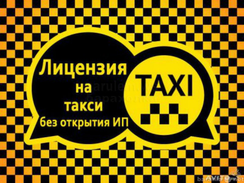 Предложение: Лицензии для работы в такси