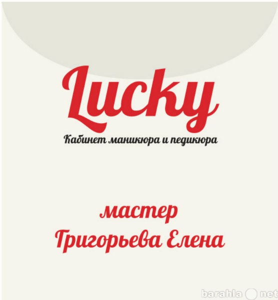 Предложение: Кабинет маникюра и педикюра "Luсky