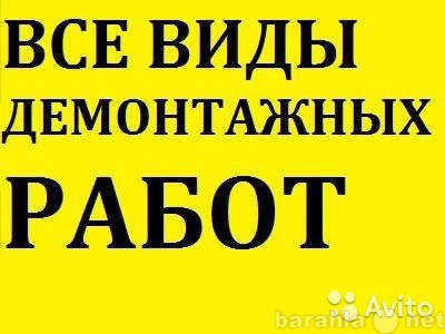 Предложение: Демонтажные Работы Грузчики Вывоз Мусора