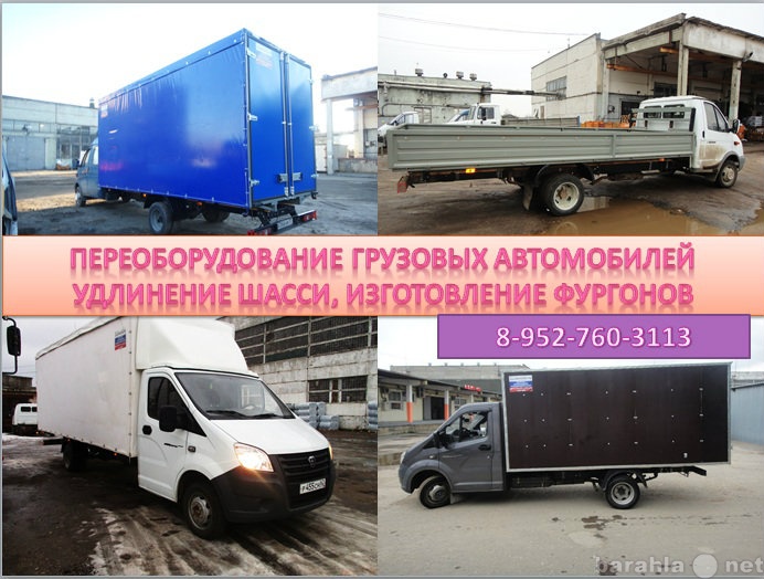 Удлиняем авто. ГАЗ 3302 фермер удлинение рамы. Переоборудование грузовых автомобилей. Переоборудование фургонов. Производство автофургонов.