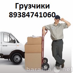 Предложение: 89384741060 Грузчики.Бригада грузчиков.