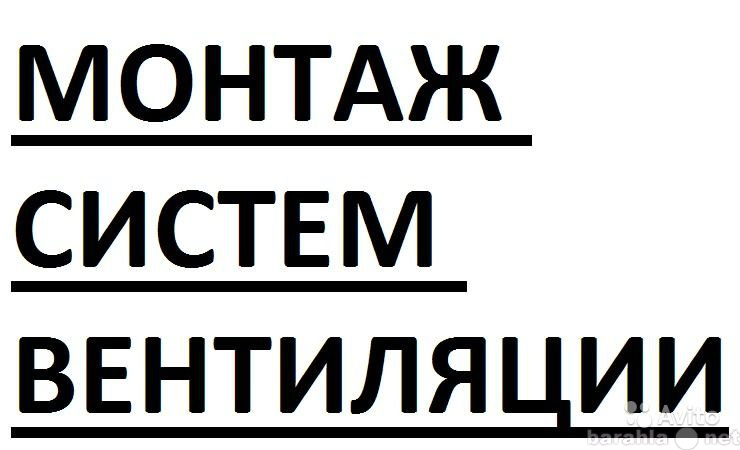 Предложение: Монтаж систем вентиляции