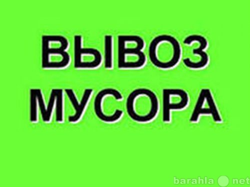 Предложение: Вывоз хлама,  мусора. Уборка снега