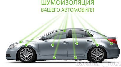 Предложение: Качественная шумоизоляция авто