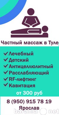 Предложение: Все виды массаж+ кавитация и rf-лифтинг