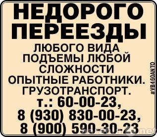 Предложение: НЕДОРОГО ЛЮБЫЕ ПЕРЕЕЗДЫ 8-900-590-30-23