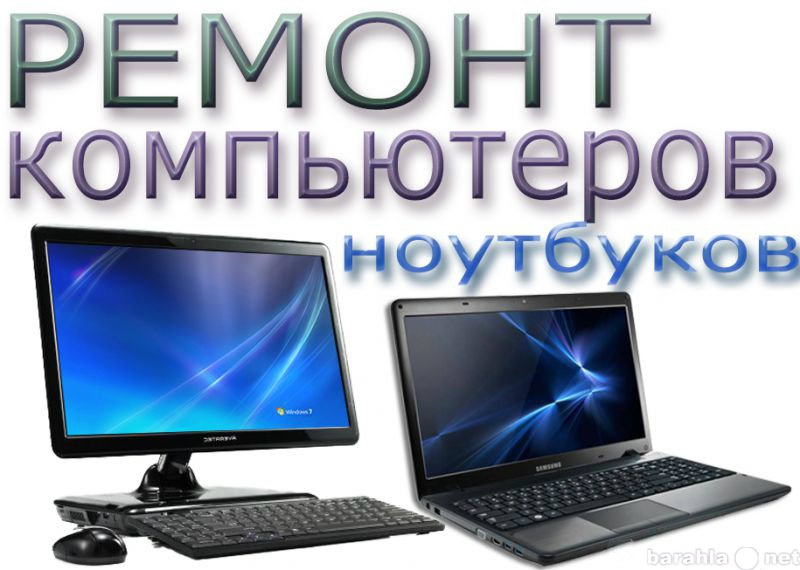 Предложение: Ремонт компьютеров и ноутбуков