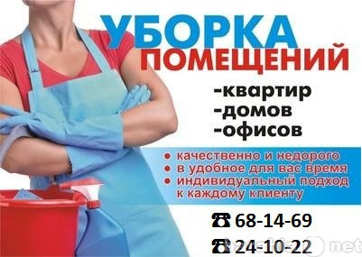 Предложение: Уборка квартир и офисных помещений.