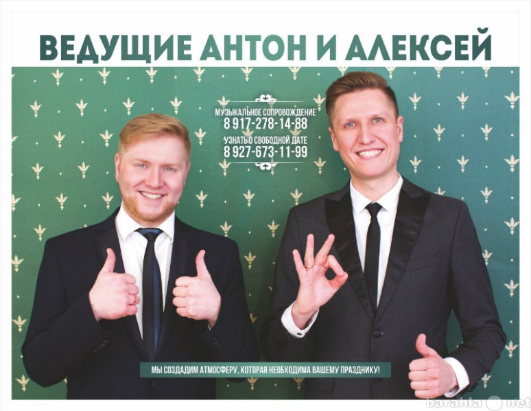 Предложение: Ведущие Антон и Алексей