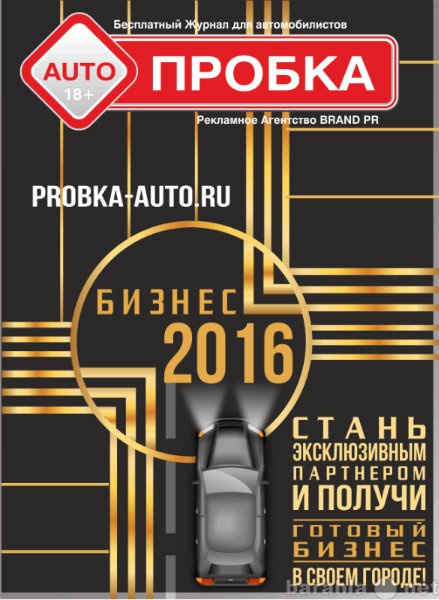 Предложение: БИЗНЕС - Журнал AUTO ПРОБКА