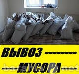 Предложение: Вывоз  строител. мусора ,мебели,хлама.