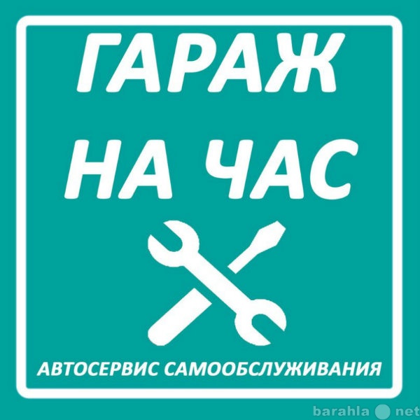 Предложение: Сто Нефтеюганск Гараж на час