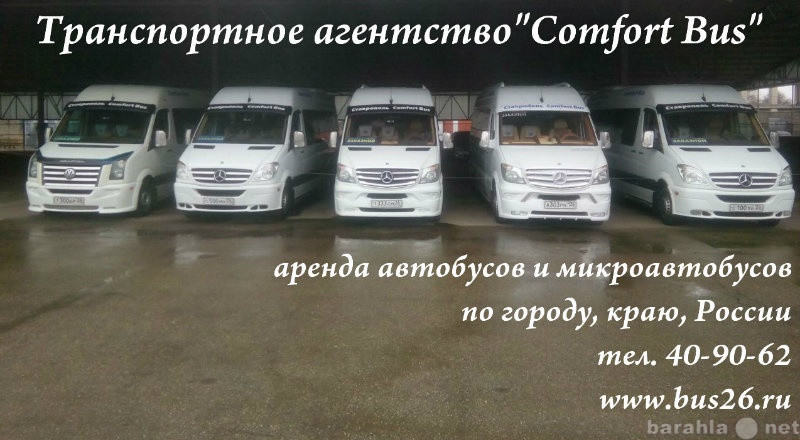 Предложение: Заказ автобуса микроавтобуса в Ставропол