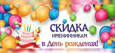 Предложение: Внимание!Акция! Всем именинникам!