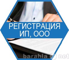 Предложение: Регистрация ООО, ИП