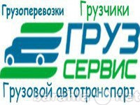 Предложение: Грузчики Переезд Заказ Газели 4м 5м 6м