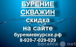 Предложение: Бурение скважин в Курской области