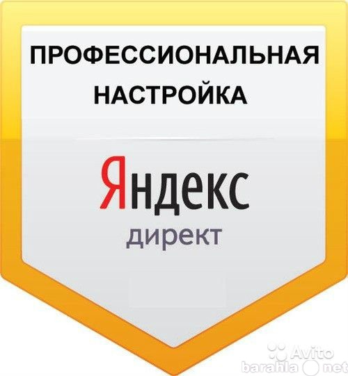 Предложение: Проф настройка Яндекс Директ