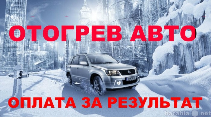 Предложение: Отогрев авто 300р.