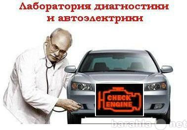 Предложение: Авто Диагностика (выездная) Авто Электри