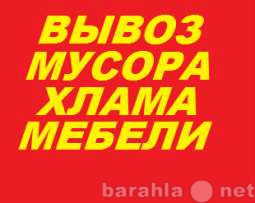 Предложение: Вывоз мусора Услуги грузчиков транспорт