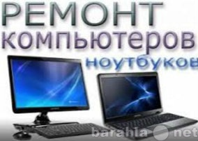 Предложение: Все виды ремонта компьютеров и ноутбуков