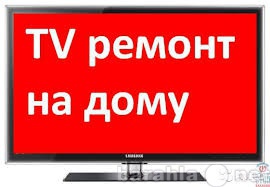 Предложение: ремонт жк led lcd телевизоров на дому