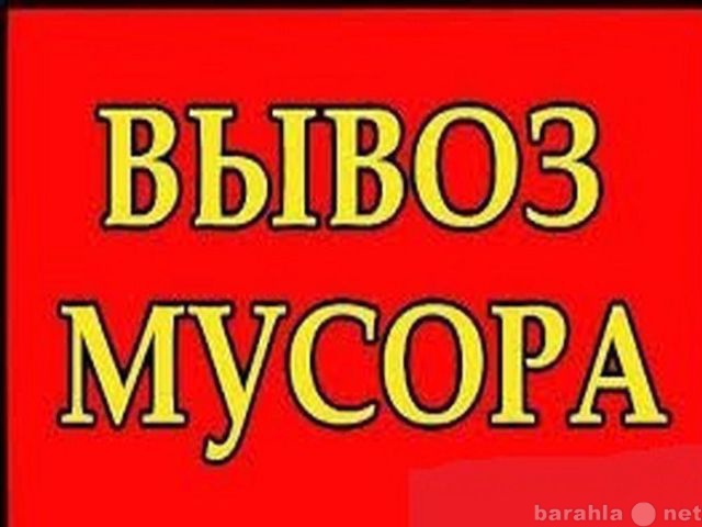 Предложение: Вывоз Мусора из Квартир и Участков