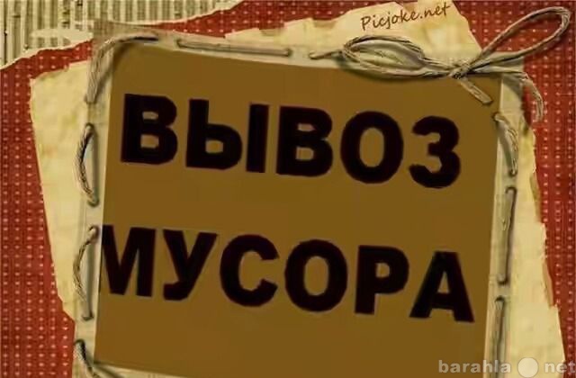 Предложение: Вывоз мусора Утилизация 89183811361