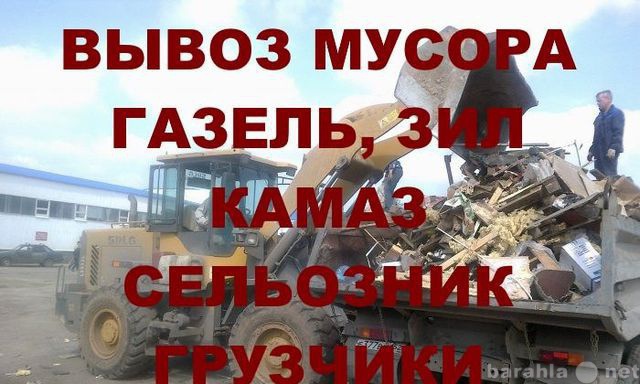 Предложение: Вывоз мусора. Погрузка,89183811361