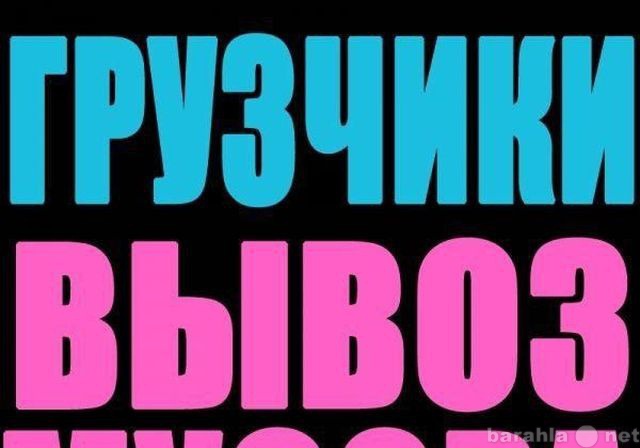 Предложение: Увезем мусор, хлам, 89183811361