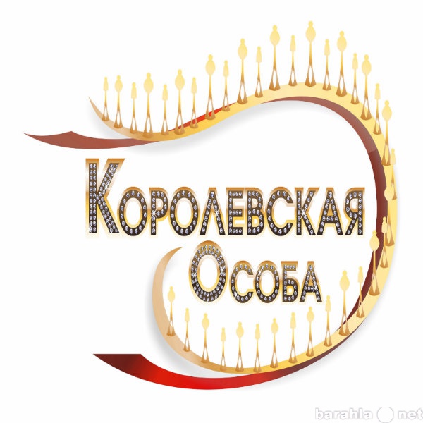 Предложение: Бизнес-Программа "Королевская особ