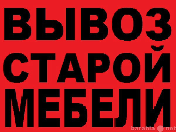 Предложение: Утилизация и демонтаж мебели.24 часа