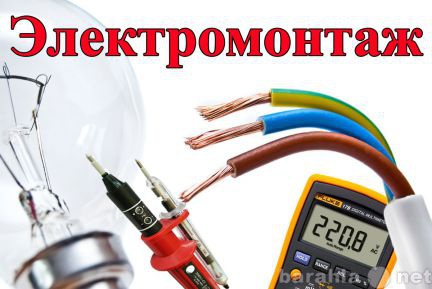 Предложение: Электромонтажные работы под клю