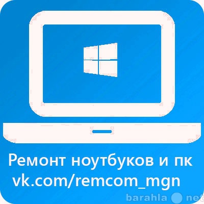 Предложение: Ремонт компьютеров и ноутбуков выезд на