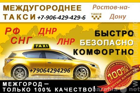 Предложение: Междугороднее такси ! Ростов-на-Дону