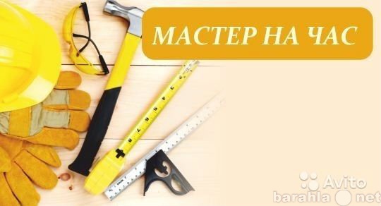 Предложение: Мастер на час