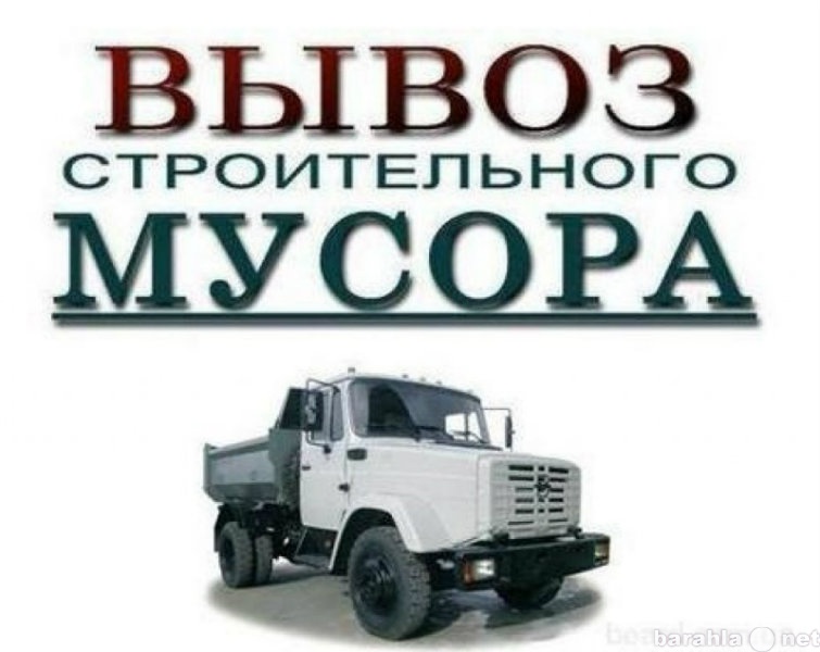 Предложение: ВЫВОЗ СТРОИТЕЛЬНОГО МУСОРА