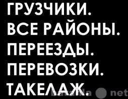 Предложение: Грузоперевозки. Пианино Такелаж Грузчики