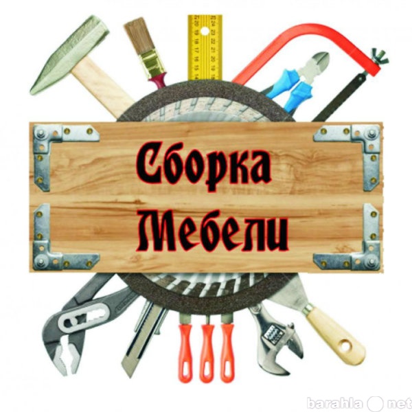 Предложение: Сборка-разборка мебели, транспорт и люди