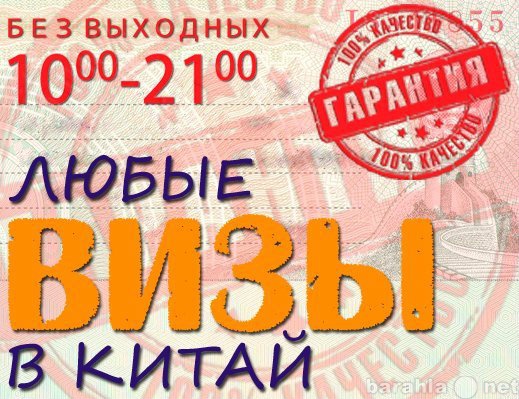 Предложение: Любые визы в Китай